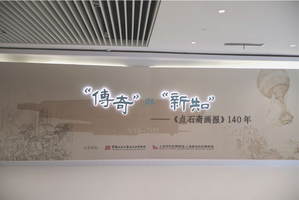 北京師范大學(xué)“畫報管窺·語圖流變”實踐隊——傳奇與新知：走進(jìn)中國近現(xiàn)代新聞出版