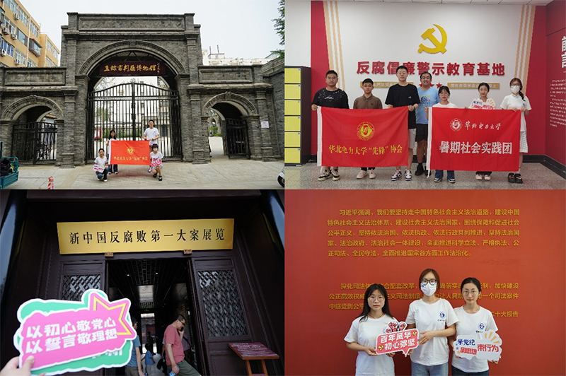 華北電力大學(xué)“先鋒”協(xié)會(huì)“黨史常溫，黨紀(jì)長新”暑期社會(huì)實(shí)踐調(diào)研團(tuán)赴天津、保定開