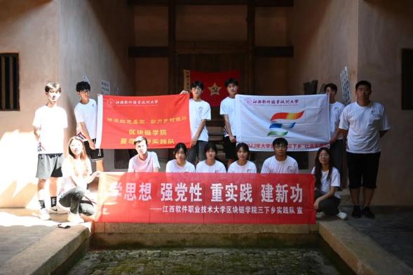 江西軟件職業(yè)技術(shù)大學(xué)區(qū)塊鏈學(xué)院“夏尋烏野”實踐隊赴贛州尋烏開展暑期“三下鄉(xiāng)”社會實踐活動