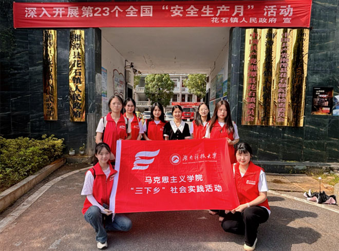 湖南科技大學(xué)馬克思主義學(xué)院赴花石鎮(zhèn)開展暑期“三下鄉(xiāng)”社會(huì)實(shí)踐活動(dòng)