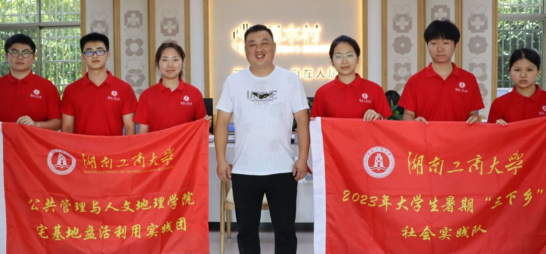 湖工商學(xué)子：不負(fù)韶華追夢行，吾輩齊聚桐木村