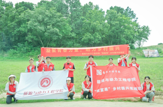 “南京工程學(xué)院能源與動(dòng)力工程學(xué)院開(kāi)展“致富果”鄉(xiāng)村振興三下鄉(xiāng)活動(dòng)