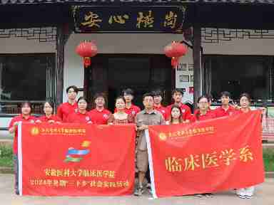 實(shí)踐淬煉毅力 腳步丈量橫崗——臨床醫(yī)學(xué)系“醫(yī)路同行”三下鄉(xiāng)實(shí)踐團(tuán)隊廣德市三下