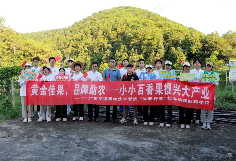 三下鄉(xiāng)|廣東交通職業(yè)技術(shù)學(xué)院“知明行篤”社會實踐隊：