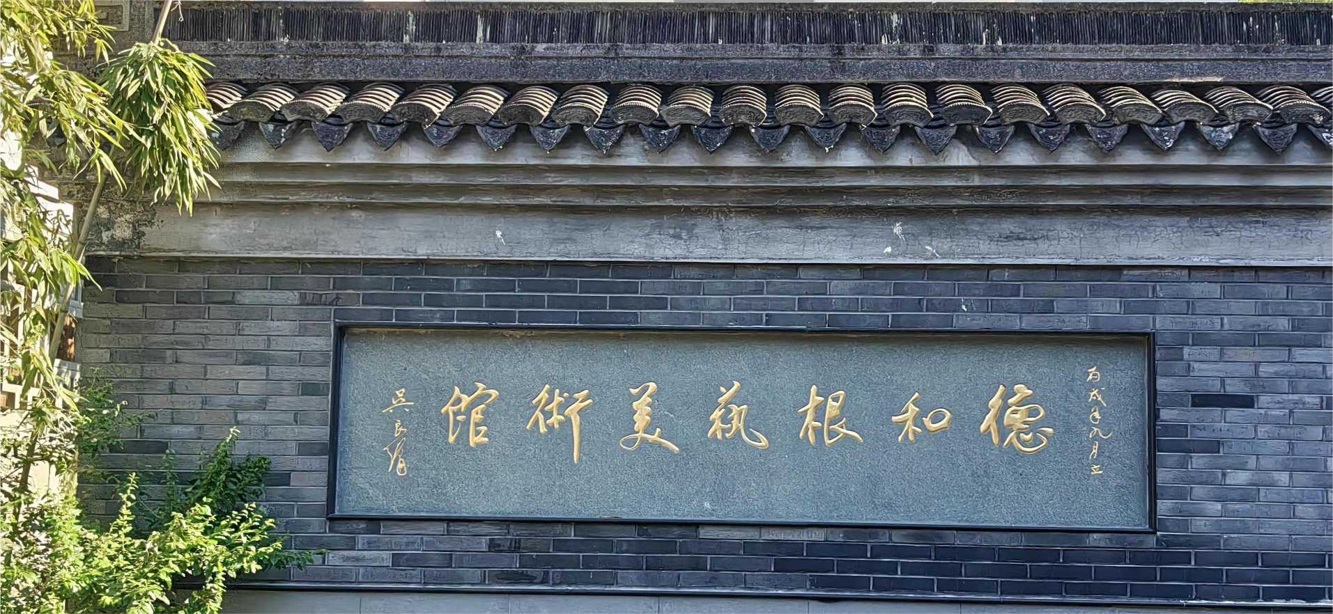 竹根遺神韻，麥秸妝流彩：“遺”夢千年，萬象“根”“星”團隊 走訪德和根藝美術館，體驗