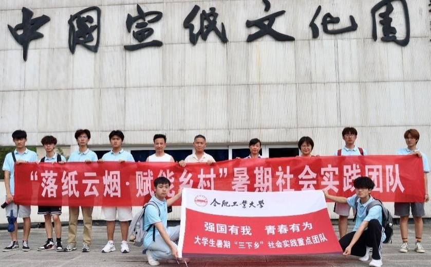 【實(shí)踐青春 筑夢(mèng)涇縣】宣紙映古韻，振興啟新篇丨合肥工業(yè)大學(xué)宣城校區(qū)“落紙?jiān)茻?賦能鄉(xiāng)村”實(shí)踐團(tuán)隊(duì)暑期三下鄉(xiāng)實(shí)踐活動(dòng)