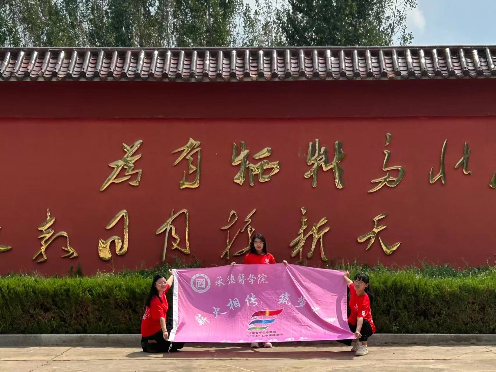 承德醫(yī)學(xué)院“薪火相傳，筑夢(mèng)未來(lái)”社會(huì)實(shí)踐服務(wù)隊(duì)開(kāi)展“緬懷革命先烈，追尋紅色記憶”