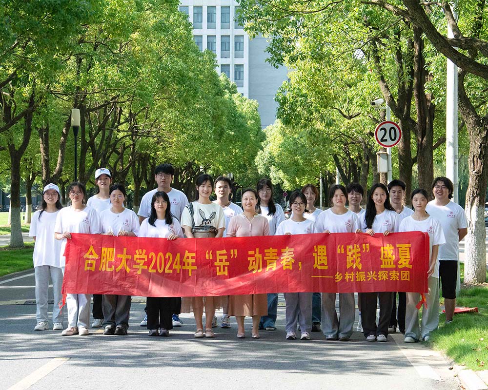 聚青年力量 助鄉(xiāng)村振興——合肥大學“岳”動青春，遇“