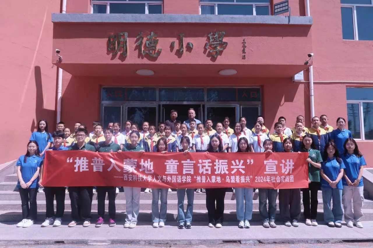 推普入蒙地，童言話振興——化德縣第三小學