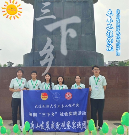 大連民族大學(xué)學(xué)子三下鄉(xiāng)：感悟中國(guó)發(fā)展力量，探尋涅槃重生