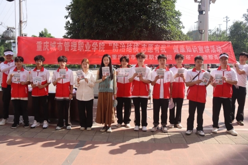 重慶城市管理職業(yè)學(xué)院：“燈塔”志愿隊(duì)‘核’你一起，青春助力健康行
