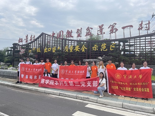 寧波大學(xué)【商暑期社會(huì)實(shí)踐】“小盆景”變搖錢樹(shù)——我院紅色印記小隊(duì)解密虹星村背后的共富之路