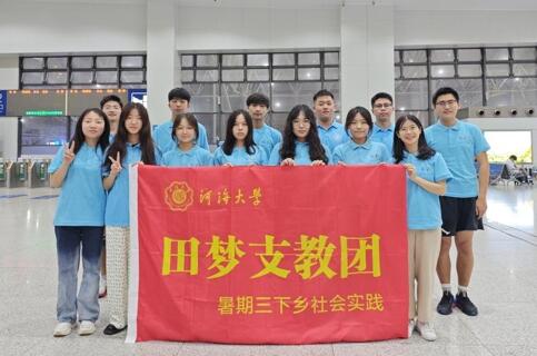 青春三下鄉(xiāng) |“信息啟智潤桃李，支教情深繪團結”——河海大學信息院民族團結實踐團