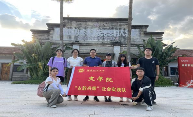 古韻筑輝，鄉(xiāng)村煥新——福建師范大學文學院“古韻興輝”實踐隊赴閩浙開展暑期社會實