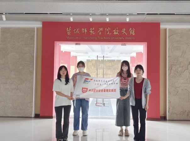 鹽城師范學(xué)院商學(xué)院分團(tuán)委實踐部三下鄉(xiāng)：追憶校史，繼往開