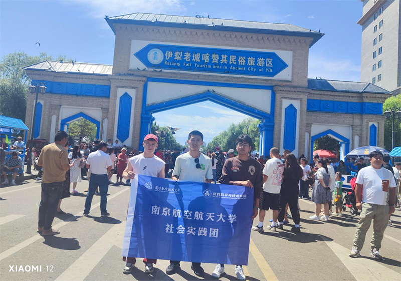 南京航空航天大學(xué)材料科學(xué)與技術(shù)學(xué)院“民族團(tuán)結(jié)我踐行”暑期社會實(shí)踐團(tuán)開展社會實(shí)