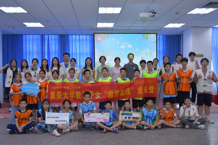 集美大學(xué)理學(xué)院暑期社會實踐隊開展“遨游數(shù)理”成長營