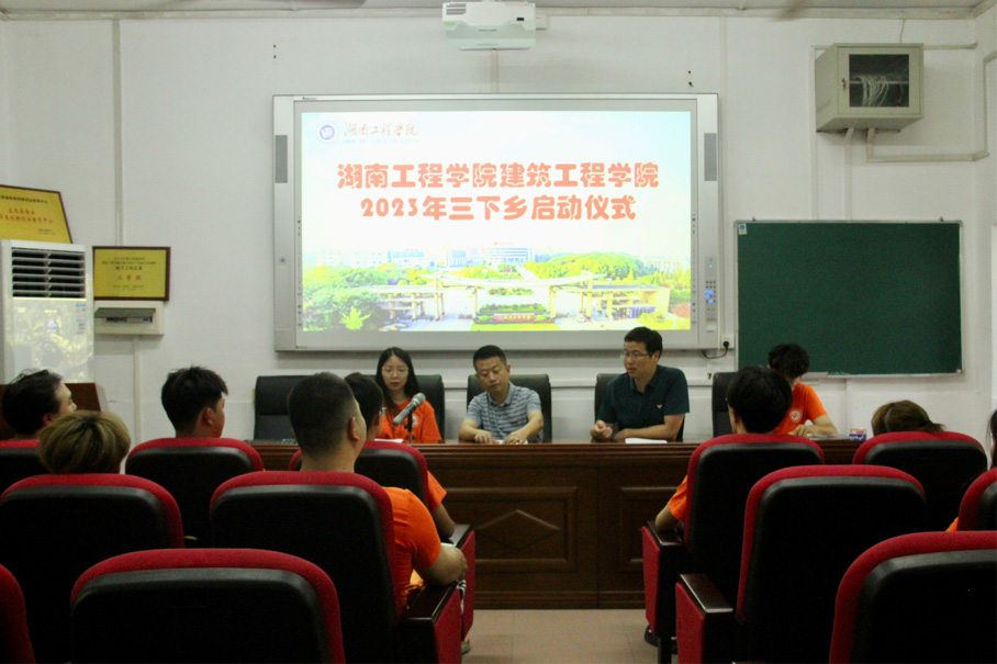 “建造之美，賦能鄉(xiāng)村”——湖工學子舉行2023年暑期“三