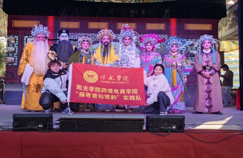 陽(yáng)光學(xué)院跨境電商學(xué)院探尋莆仙戲韻實(shí)踐隊(duì)赴福建省莆田市荔城區(qū)開展社會(huì)實(shí)踐活動(dòng)