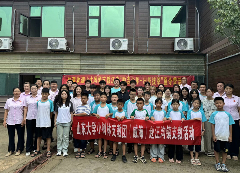 山東大學(xué)（威海）小樹林支教調(diào)研團(tuán)點(diǎn)亮汪溝希望，“勵(lì)志少年?出類拔萃”夏令營揚(yáng)帆起航