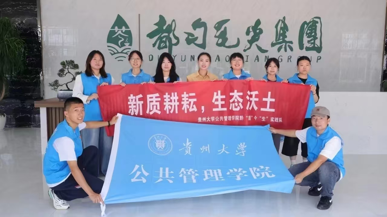 貴州大學黔“質(zhì)”今“生”隊都勻之行活動感悟