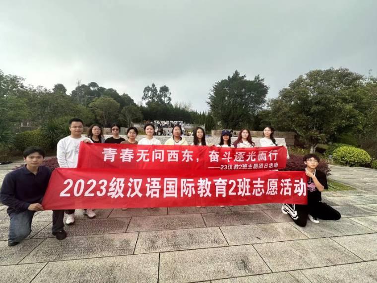 青春無問西東，奮斗逐光而行 ——閩江學(xué)院人文學(xué)院23級漢語國際教育2班主題團日活動