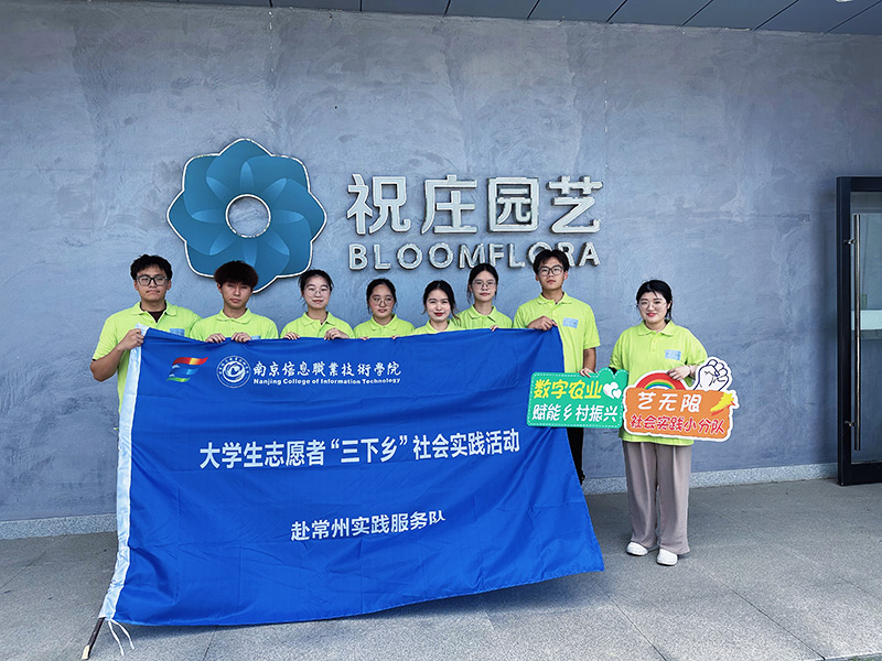 南信院學(xué)子赴常州市開展暑期三下鄉(xiāng)社會(huì)實(shí)踐：凝聚數(shù)農(nóng)力