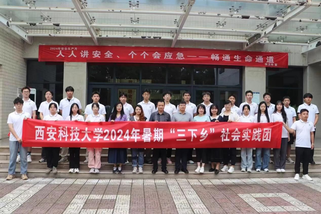 西安科技大學(xué)通信學(xué)院三下鄉(xiāng)社會實踐出征