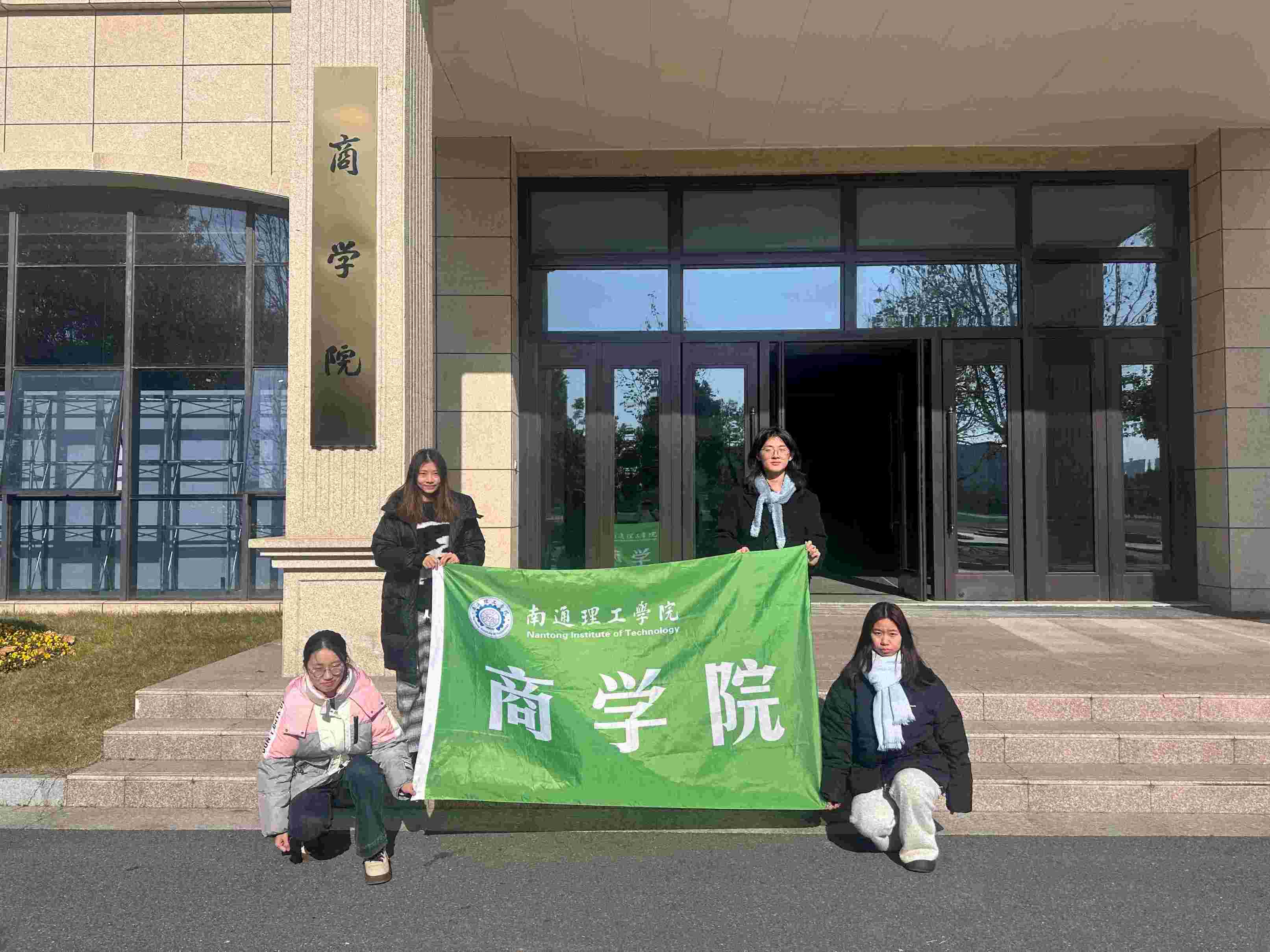 南通理工學(xué)院商學(xué)院“要從容應(yīng)隊(duì)”開(kāi)展“暖冬護(hù)安，消防同行”實(shí)踐活動(dòng)