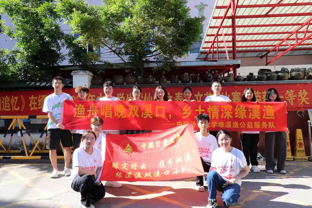 中國計(jì)量大學(xué)緣溪漁公益隊(duì)：筑夢(mèng)縉云，共育雙溪未來新希望