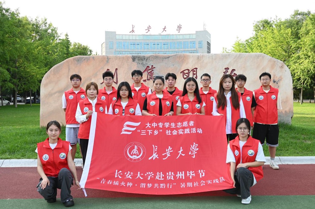 長大學子三下鄉(xiāng)｜長安大學赴貴州畢節(jié)“青春播火種·渭夢共黔行”暑期社會實踐活動順利開展