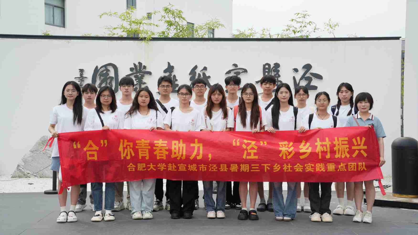 “四色”涇縣：熱愛與守望中的鄉(xiāng)村振興之路 ——合肥大學(xué)“合”你青春助力，“涇”彩鄉(xiāng)村振興暑期三下鄉(xiāng)社會(huì)實(shí)踐重點(diǎn)團(tuán)隊(duì)赴涇縣之行