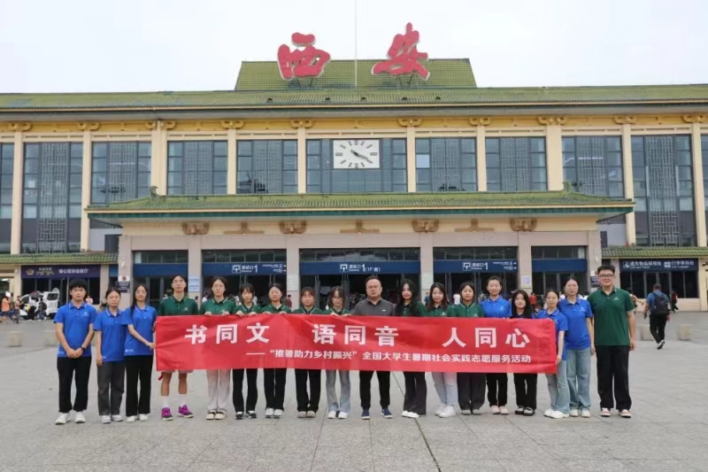 “推普入蒙地，烏蒙看振興”西安科技大學(xué)人文與外國(guó)語(yǔ)學(xué)院社會(huì)實(shí)踐行