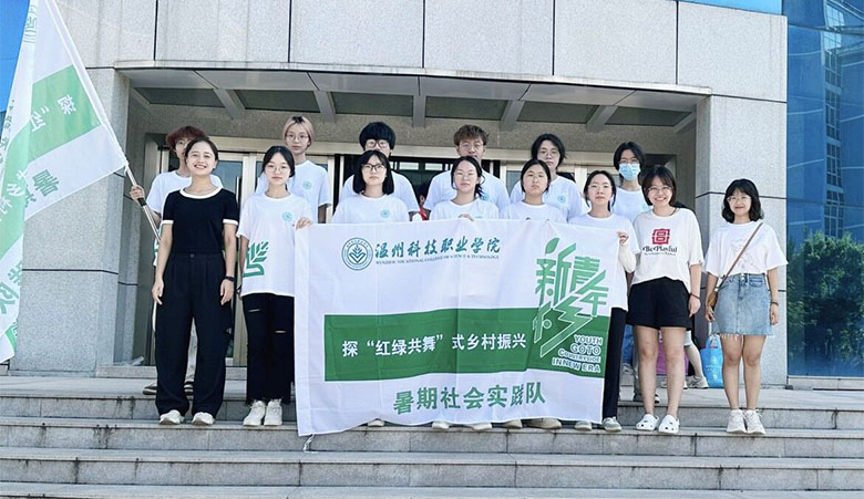 “雙百雙進(jìn)”社會實踐|溫州科技職業(yè)學(xué)院學(xué)子探 “八八戰(zhàn)略”背景下“紅綠共舞”式鄉(xiāng)村振興之路
