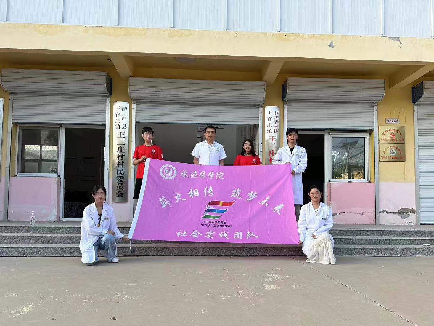 承德醫(yī)學(xué)院“薪火相傳，筑夢(mèng)未來”暑期社會(huì)實(shí)踐服務(wù)隊(duì)邢臺(tái)分隊(duì)“三下鄉(xiāng)”社會(huì)實(shí)踐活動(dòng)圓滿結(jié)束