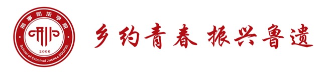 山東政法學(xué)院2024年全國大學(xué)生“鄉(xiāng)村振興·青春篤行”計劃省級示范性團隊“鄉(xiāng)約青春 振興魯遺”實踐隊活動開展總結(jié)