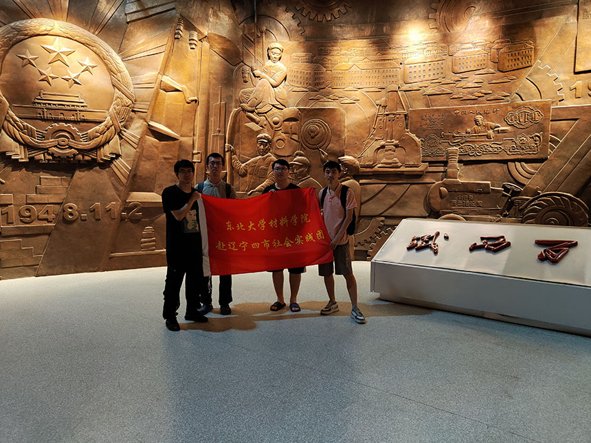 波瀾壯闊工業(yè)強國路——東北大學材料學院赴遼寧四市社會實踐團實踐總結(jié)